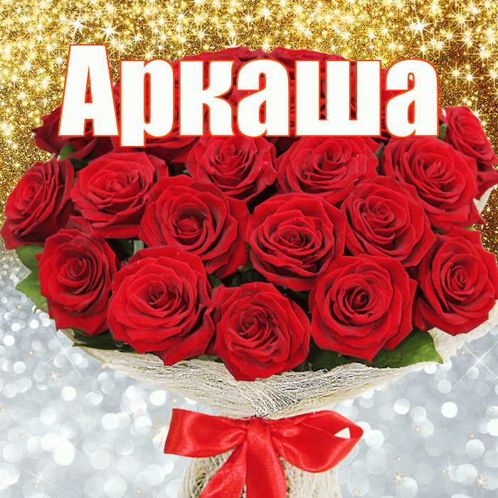 Аркаша! Хорошего настроения! Красивая открытка Аркаше!