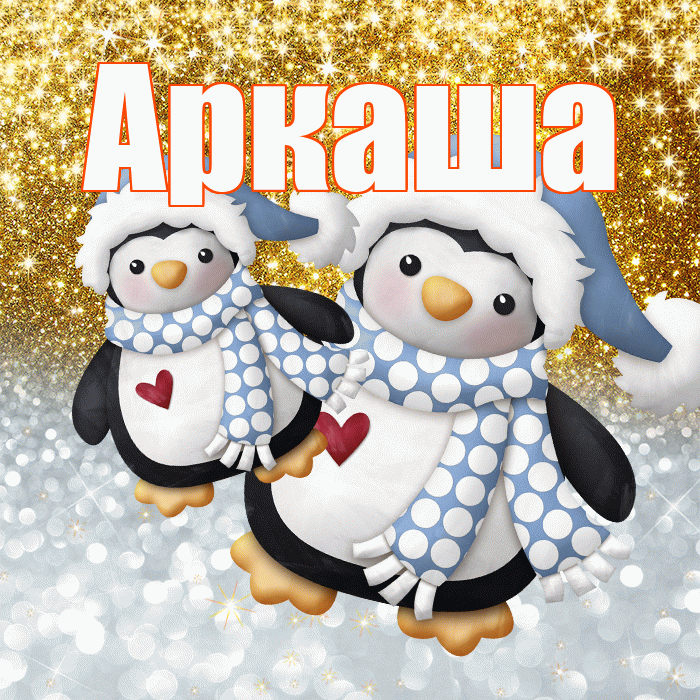 Аркаша! Хорошего настроения! Красивая открытка Аркаше!