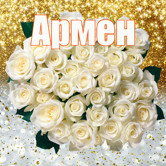 Армен! Хорошего настроения! Красивая открытка Армену!