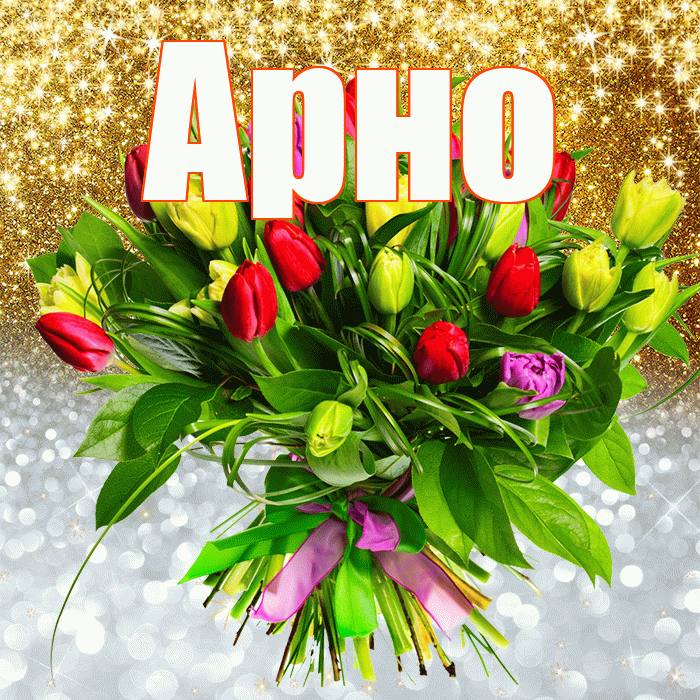 Арно! Хорошего настроения! Красивая открытка АРНО!