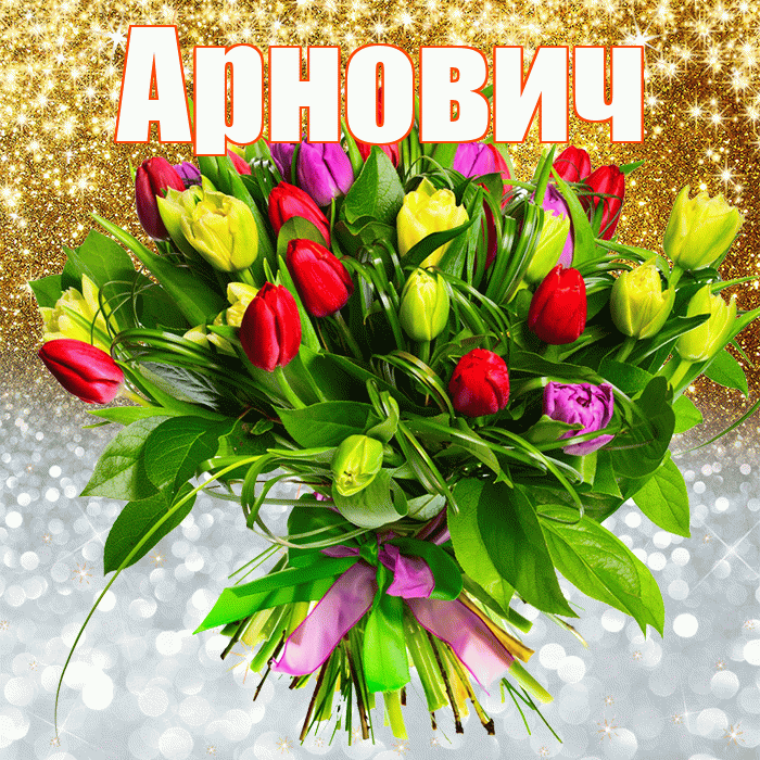 Арнович! Хорошего настроения! Красивая открытка Арновичу!