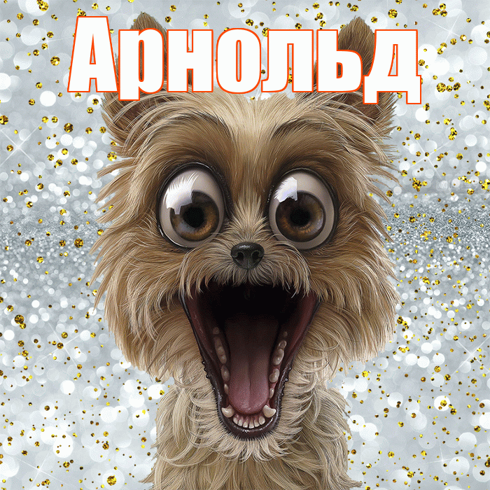 Арнольд! Хорошего настроения! Красивая открытка Арнольду!
