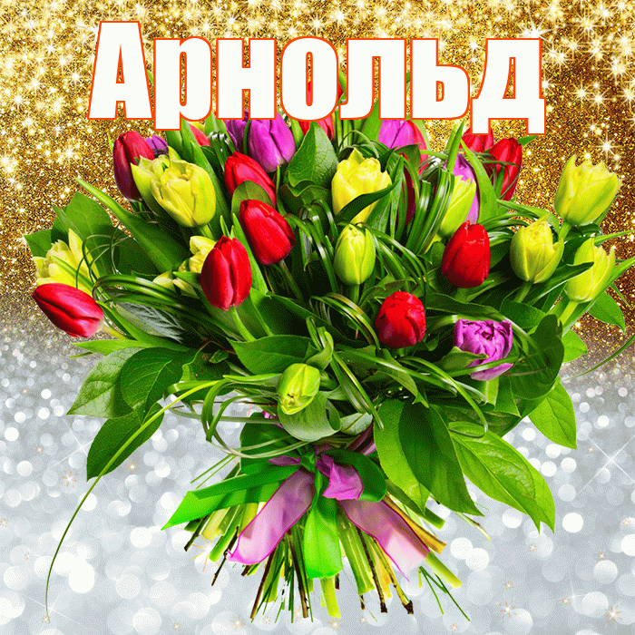 Арнольд! Хорошего настроения! Красивая открытка Арнольду!