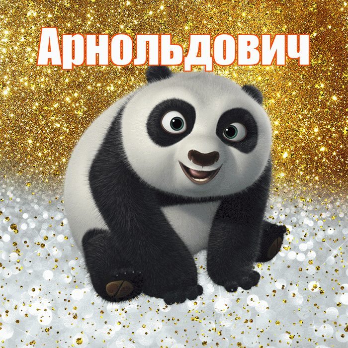 Арнольдович! Хорошего настроения! Красивая открытка Арнольдовичу!