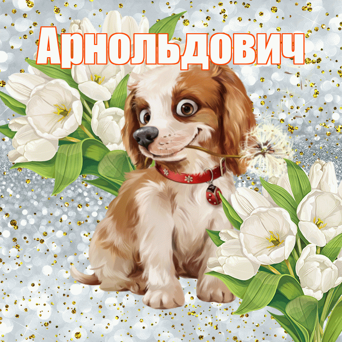 Арнольдович! Хорошего настроения! Красивая открытка Арнольдовичу!
