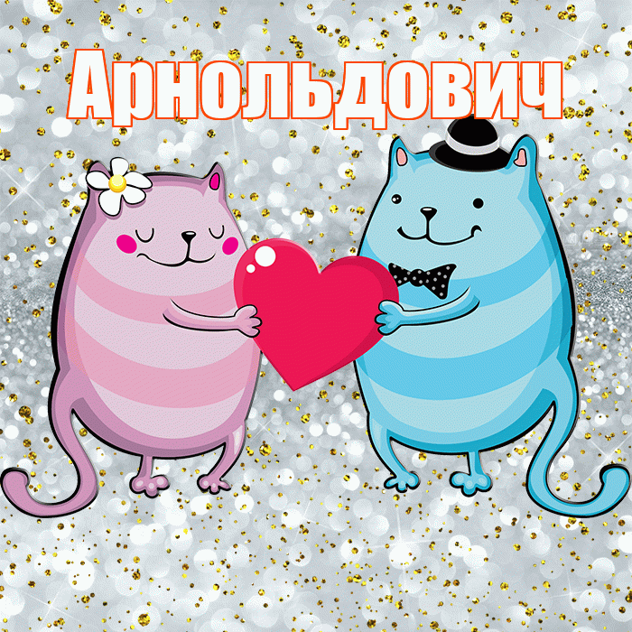 Арнольдович! Хорошего настроения! Красивая открытка Арнольдовичу!