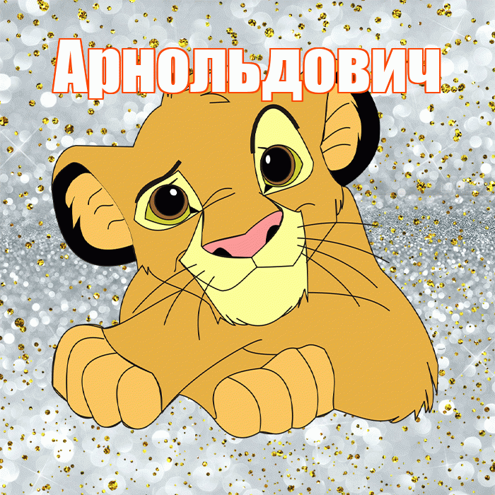 Арнольдович! Хорошего настроения! Красивая открытка Арнольдовичу!