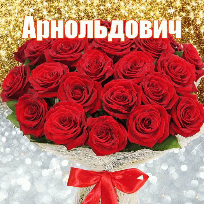 Арнольдович! Хорошего настроения! Красивая открытка Арнольдовичу!