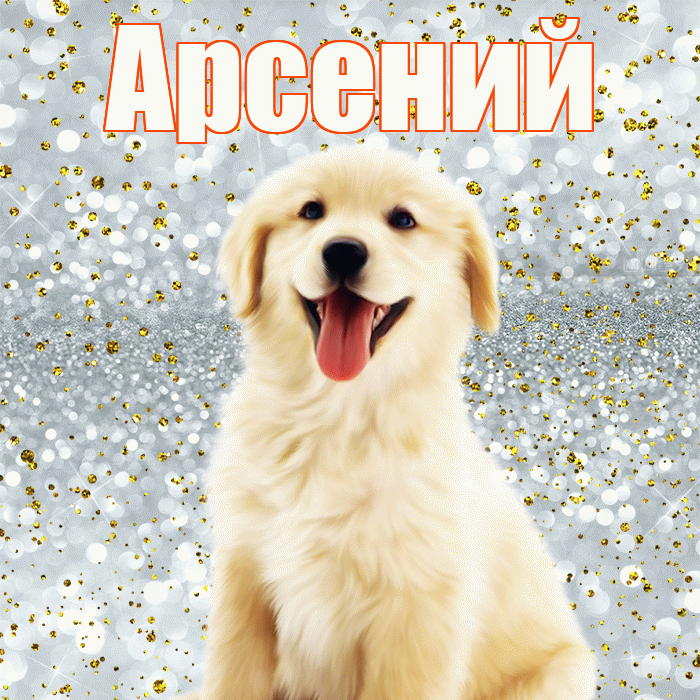 Арсений! Хорошего настроения! Красивая открытка Арсению!