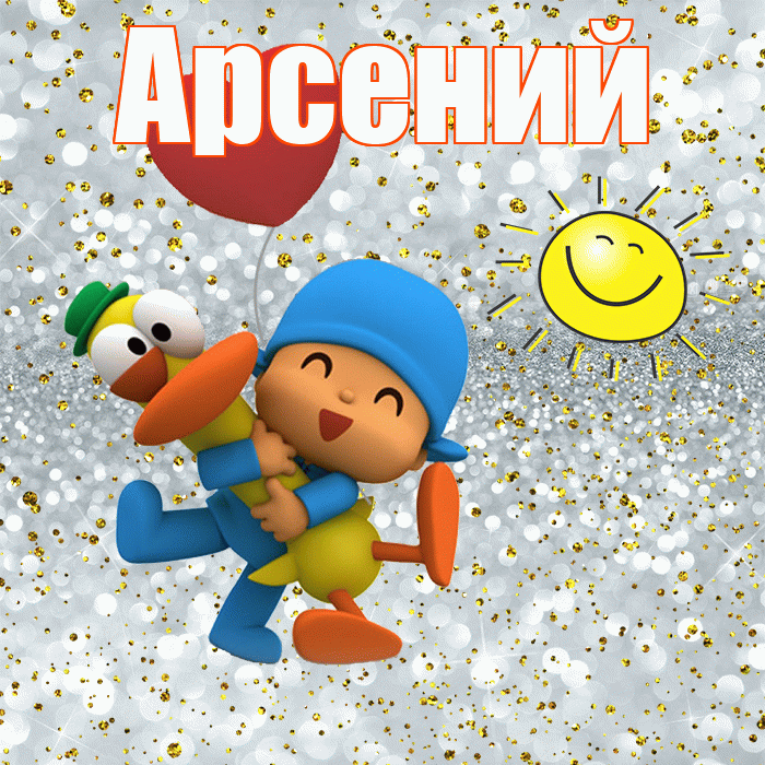 Арсений! Хорошего настроения! Красивая открытка Арсению!