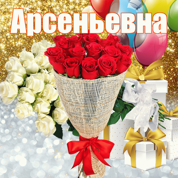 Арсеньевна! Хорошего настроения! Красивая открытка Арсеньевне!