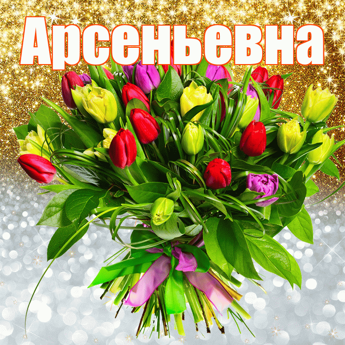 Арсеньевна! Хорошего настроения! Красивая открытка Арсеньевне!