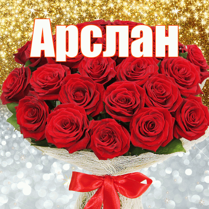 Арслан! Хорошего настроения! Красивая открытка Арслану!