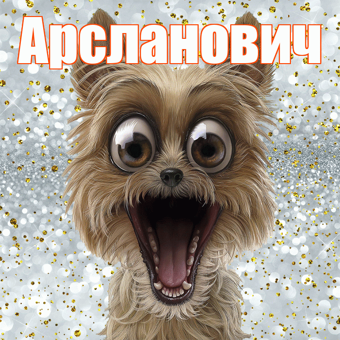 Арсланович! Хорошего настроения! Красивая открытка Арслановичу!