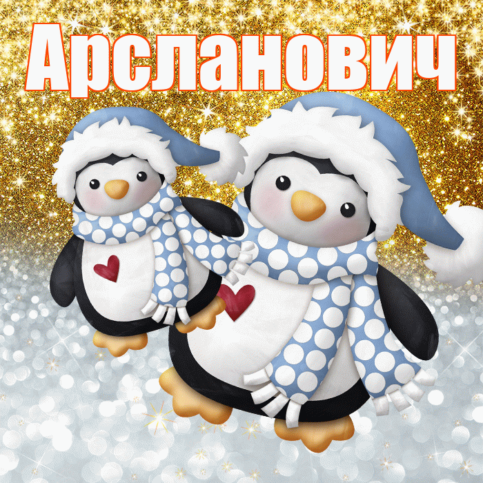 Арсланович! Хорошего настроения! Красивая открытка Арслановичу!