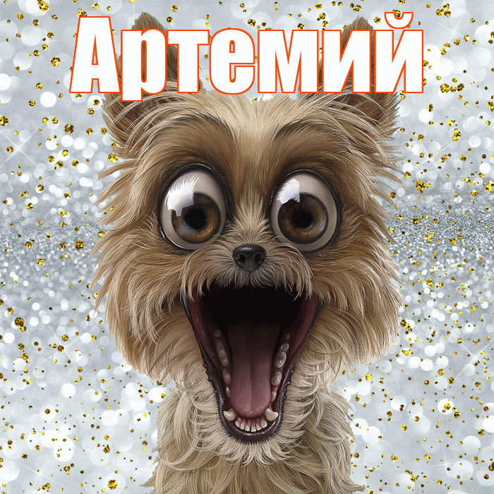 Артемий! Хорошего настроения! Красивая открытка Артемию!