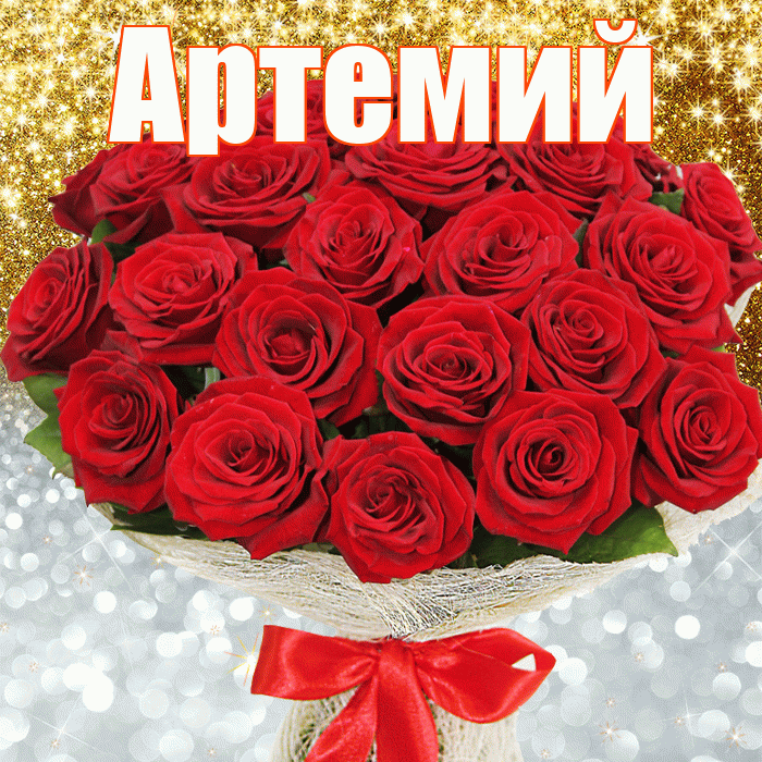 Артемий! Хорошего настроения! Красивая открытка Артемию!