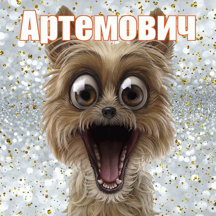 Артемович! Хорошего настроения! Красивая открытка Артемовичу!
