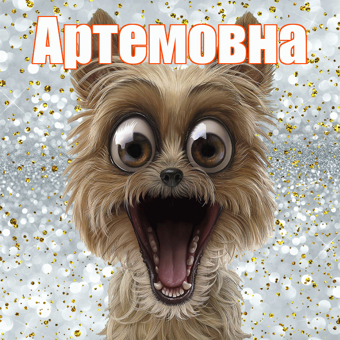 Артемовна! Хорошего настроения! Красивая открытка Артемовне!
