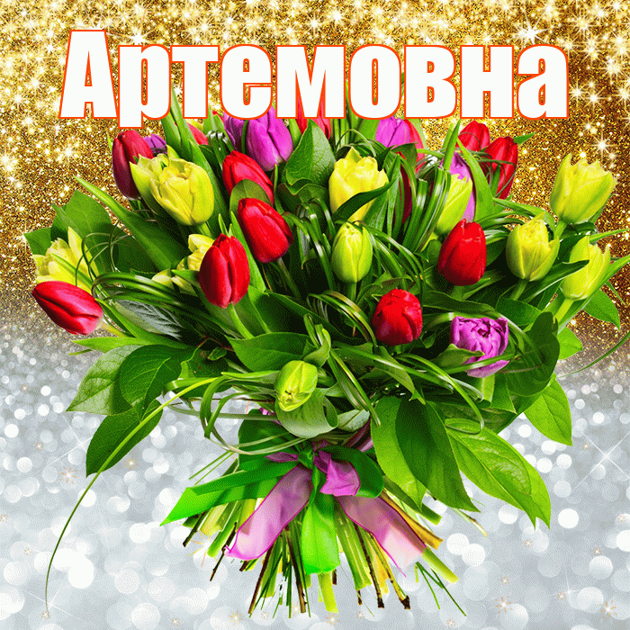 Артемовна! Хорошего настроения! Красивая открытка Артемовне!