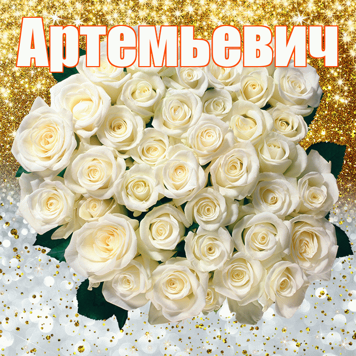 Артемьевич! Хорошего настроения! Красивая открытка Артемьевичу!