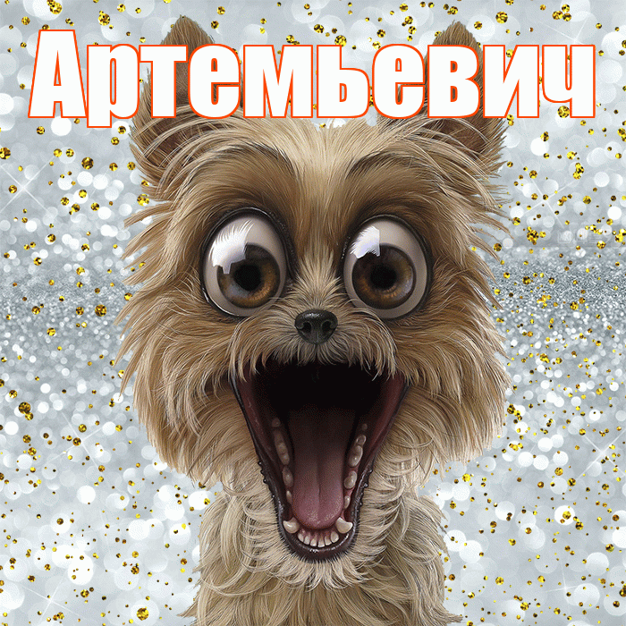 Артемьевич! Хорошего настроения! Красивая открытка Артемьевичу!