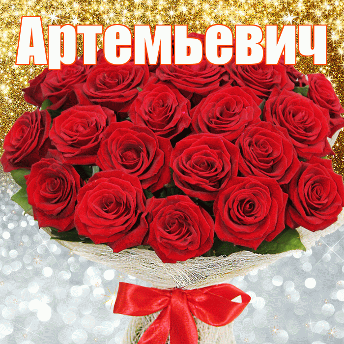 Артемьевич! Хорошего настроения! Красивая открытка Артемьевичу!