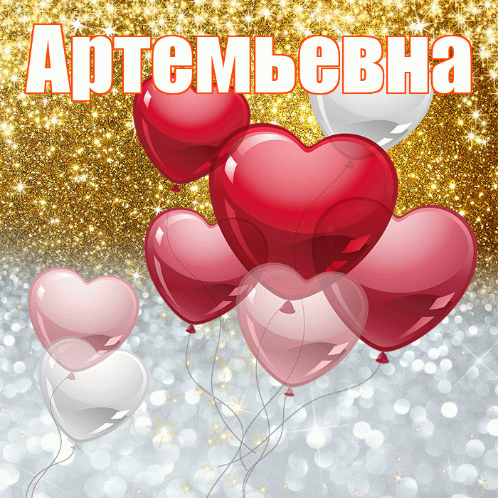 Артемьевна! Хорошего настроения! Красивая открытка Артемьевне!
