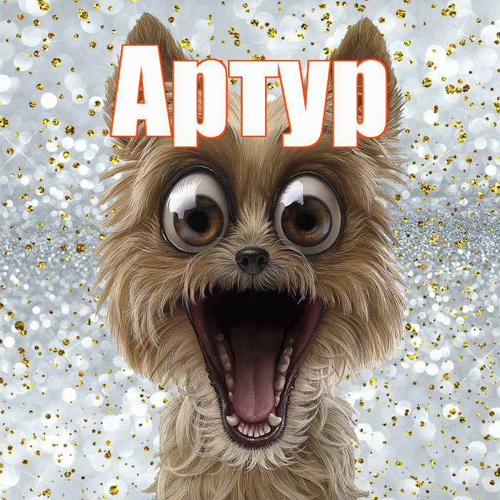 Артур! Хорошего настроения! Красивая открытка Артуру!