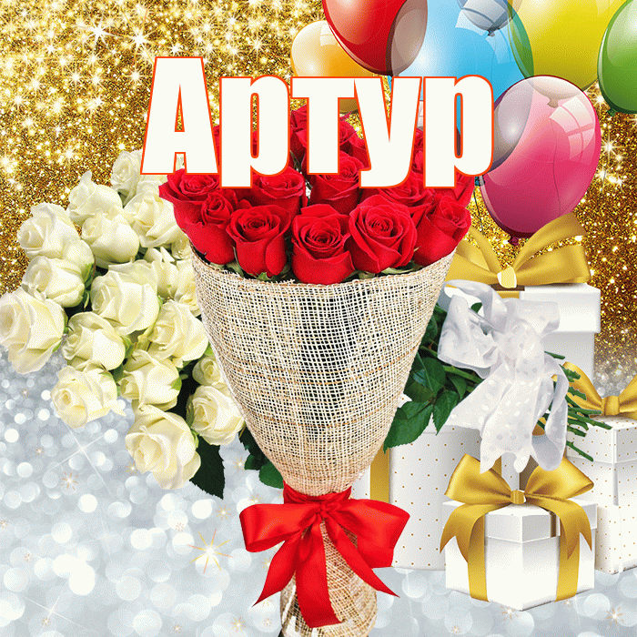 Артур! Хорошего настроения! Красивая открытка Артуру!