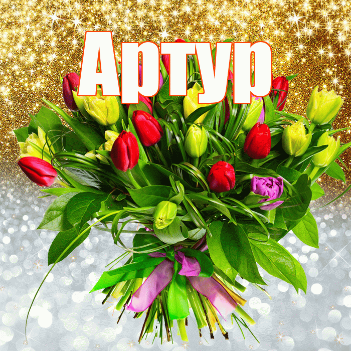 Артур! Хорошего настроения! Красивая открытка Артуру!