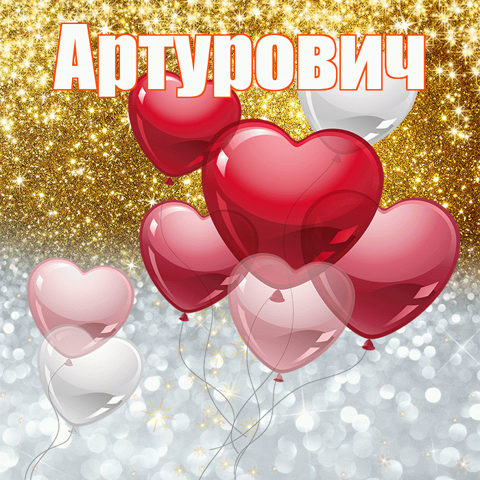 Артурович! Хорошего настроения! Красивая открытка Артуровичу!