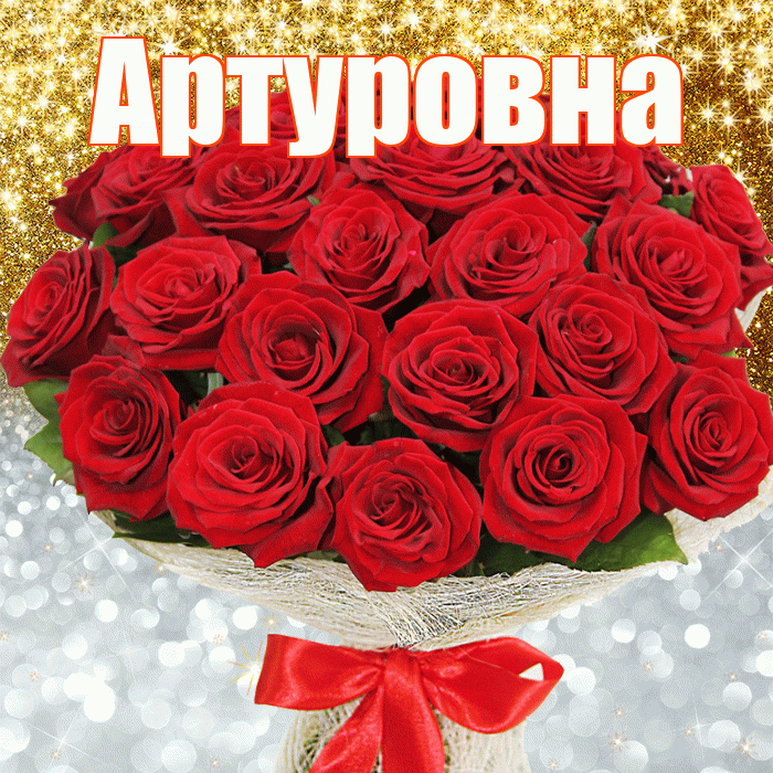 Артуровна! Хорошего настроения! Красивая открытка Артуровне!