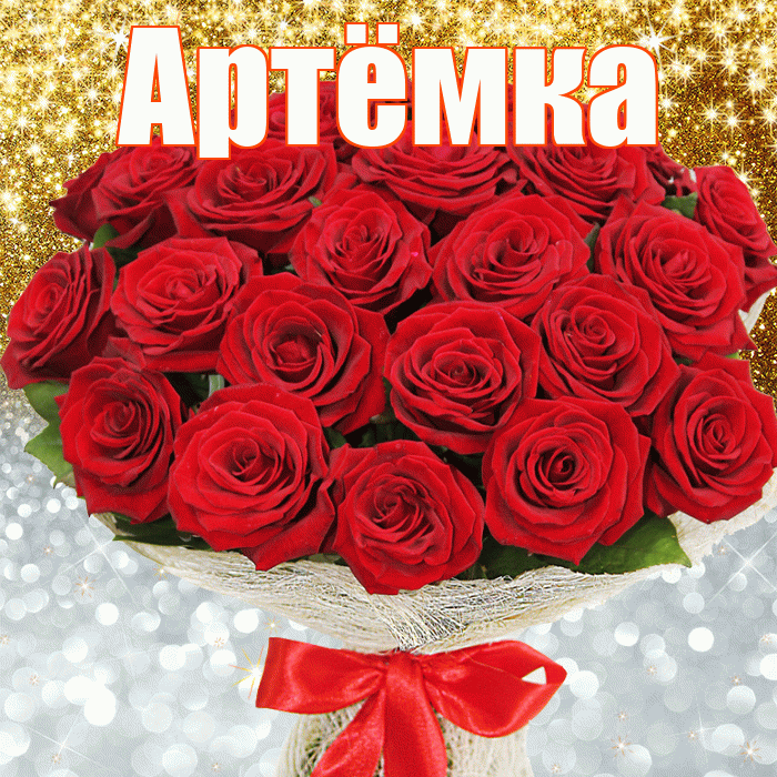 Артёмка! Хорошего настроения! Красивая открытка !