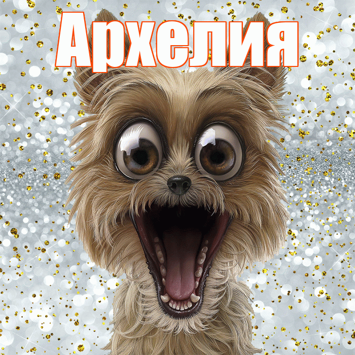 Архелия! Хорошего настроения! Красивая открытка Архелию!