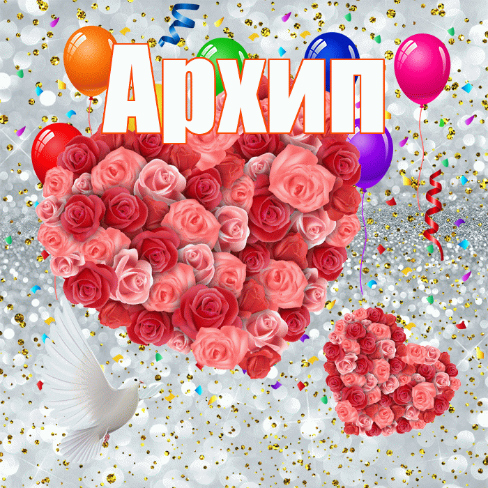 Архип! Хорошего настроения! Красивая открытка Архипу!
