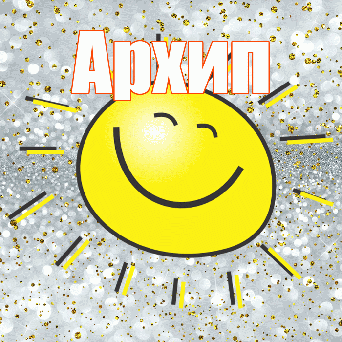 Архип! Хорошего настроения! Красивая открытка Архипу!