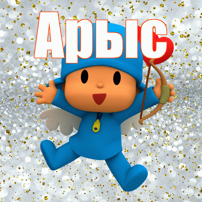 Арыс! Хорошего настроения! Красивая открытка Арысу!