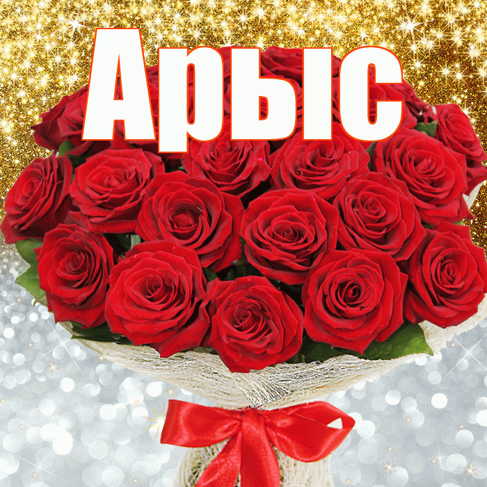 Арыс! Хорошего настроения! Красивая открытка Арысу!