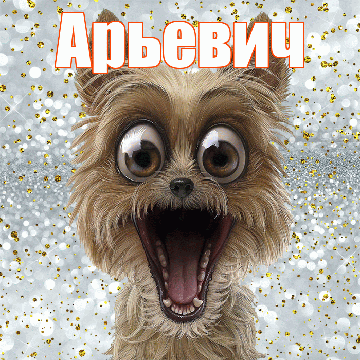Арьевич! Хорошего настроения! Красивая открытка Арьевичу!