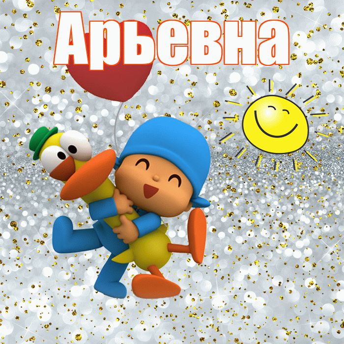 Арьевна! Хорошего настроения! Красивая открытка Арьевне!