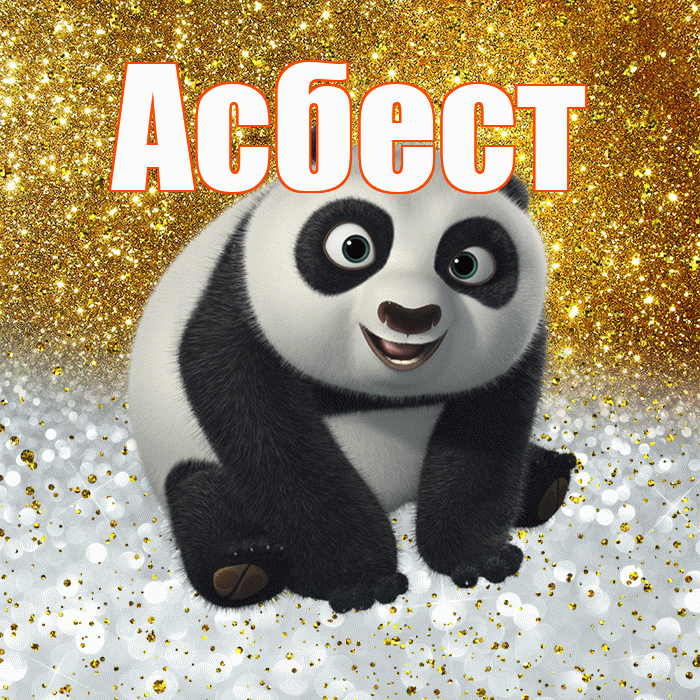 Асбест! Хорошего настроения! Красивая открытка Асбесту!
