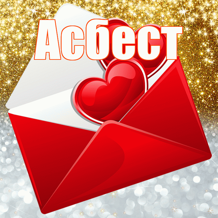 Асбест! Хорошего настроения! Красивая открытка Асбесту!
