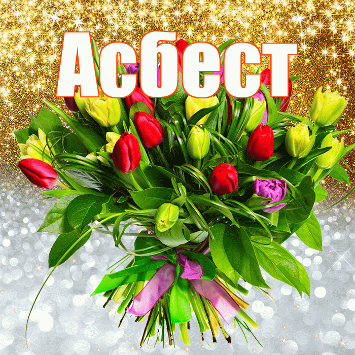 Асбест! Хорошего настроения! Красивая открытка Асбесту!