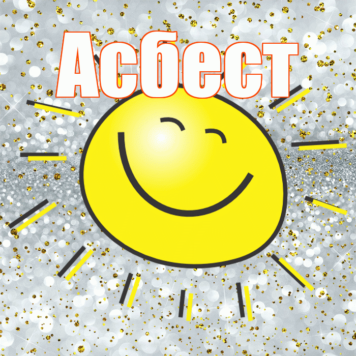 Асбест! Хорошего настроения! Красивая открытка Асбесту!