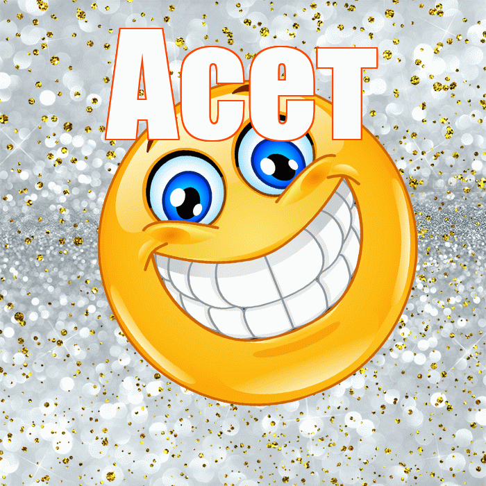 Асет! Хорошего настроения! Красивая открытка Асету!