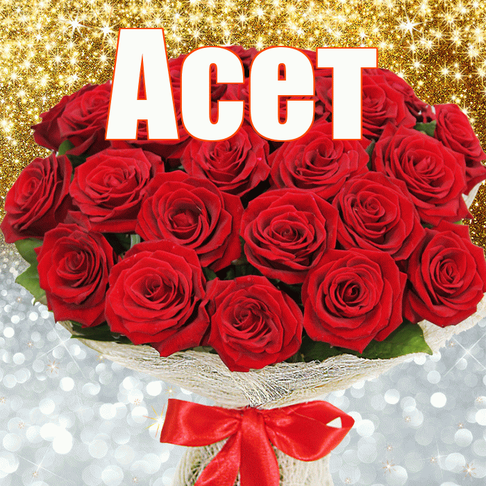 Асет! Хорошего настроения! Красивая открытка Асету!