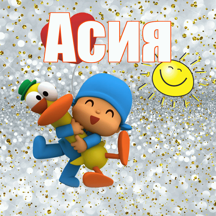 Асия! Хорошего настроения! Красивая открытка Асие!