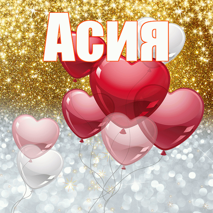 Асия! Хорошего настроения! Красивая открытка Асие!