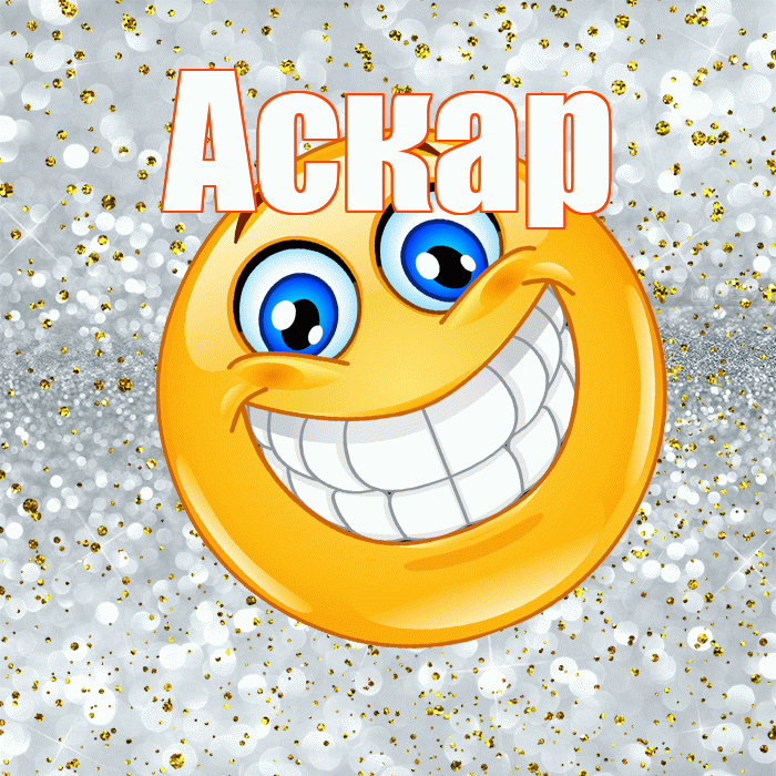 Аскар! Хорошего настроения! Красивая открытка Аскару!